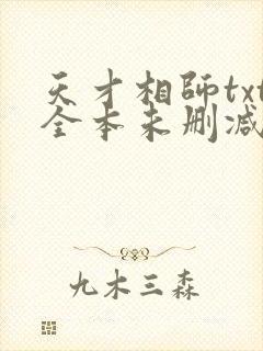 天才相师txt全本未删减下载