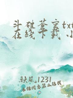 斗破苍穹txt在线下载 小说