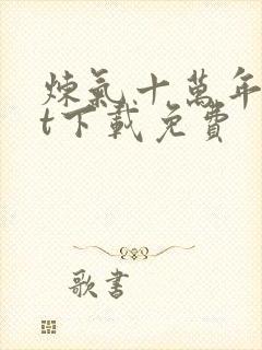 炼气十万年txt下载免费