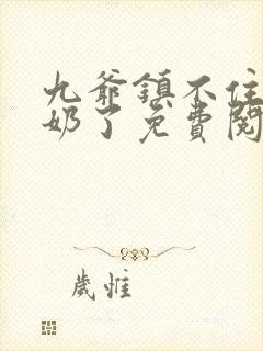 九爷镇不住少奶奶了免费阅读