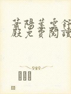 萧阳叶云舒龙王殿免费阅读