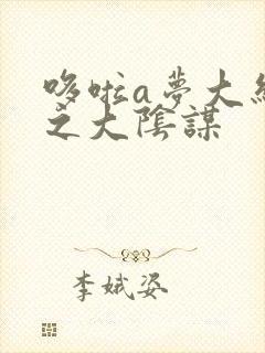 哆啦a梦大结局之大阴谋