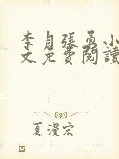 李月张勇小说全文免费阅读最新章节