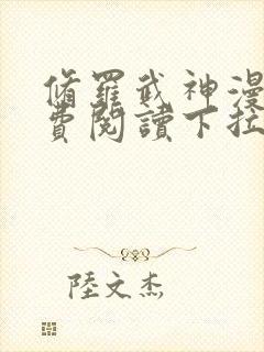 修罗武神漫画免费阅读下拉式6漫画