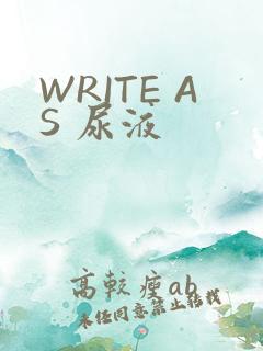 WRITE AS 尿液