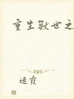 重生兽世之军夫