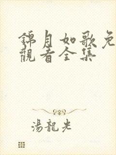 锦月如歌免收费观看全集