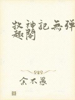 牧神记无弹窗笔趣阁