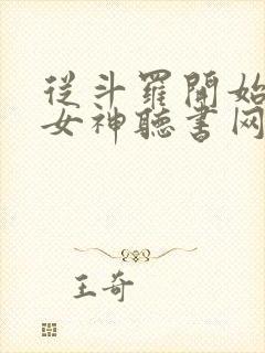 从斗罗开始俘获女神听书网有声小说