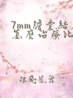 7mm胆囊结石怎么治疗比较好