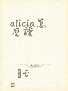 alicia怎么读