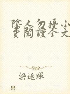 阴人勿扰小说免费阅读全文