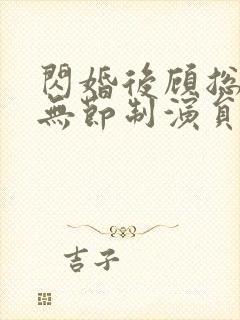 闪婚后顾总宠妻无节制演员表