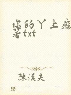 你的丫上瘾了原著txt