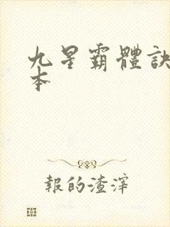 九星霸体诀 完本