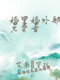 婚里婚外那些事免费看