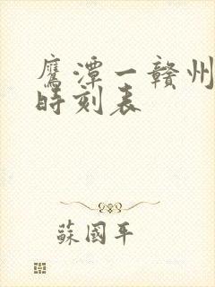 鹰潭一赣州火车时刻表