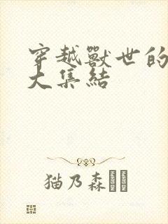 穿越兽世的小说大集结