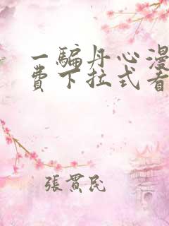 一骗丹心漫画免费下拉式看漫
