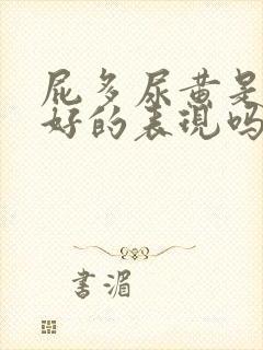 屁多尿黄是肝不好的表现吗