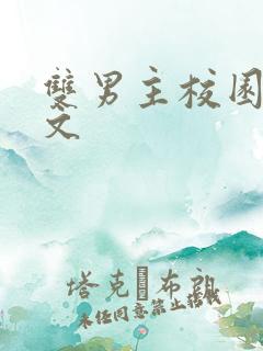 双男主校园文甜文