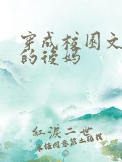 穿成校园文男主的后妈