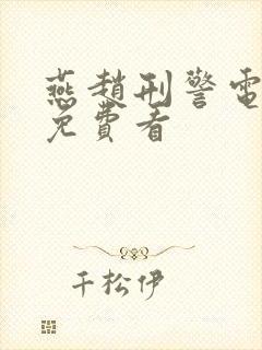 燕赵刑警电视剧免费看