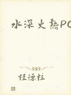 水深火热PO