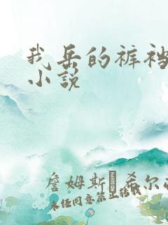 我岳的裤裆恋老小说