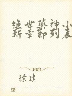 绝世药神小说最新章节列表