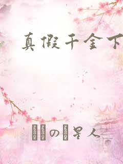 真假千金下
