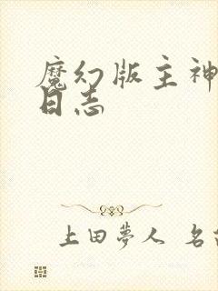 魔幻版主神成长日志