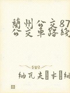 兰州公交87路公交车路线图