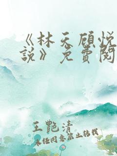 《林天顾悦瑶小说》免费阅读下载