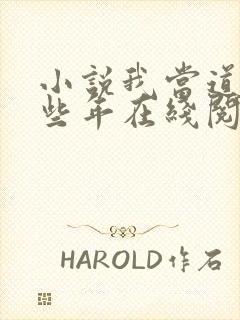 小说我当道士那些年在线阅读