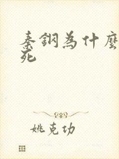 秦钢为什么被处死