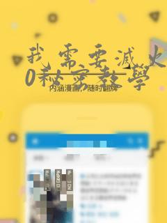 我需要灭火110秘密教学：结局+番外