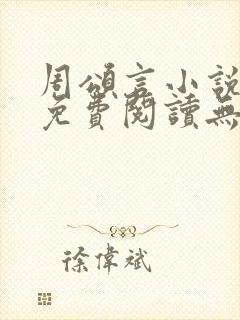 周颂言小说全文免费阅读无弹窗