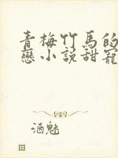 青梅竹马的姐弟恋小说甜宠文