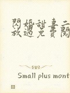 闪婚甜妻二爷求放过免费阅读