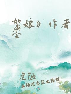 絮娘》作者:鸣銮