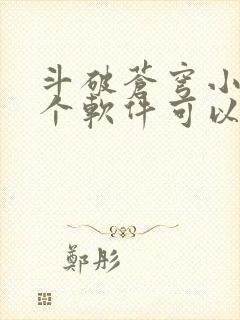 斗破苍穹小说那个软件可以免费听