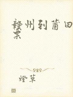 赣州到莆田火车票