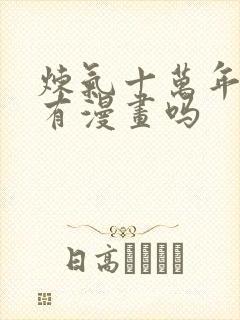 炼气十万年徐阳有漫画吗