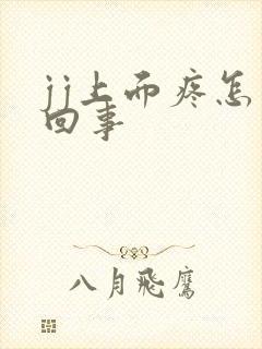 jj上面疼怎么回事