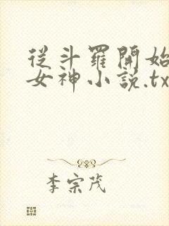 从斗罗开始俘获女神小说.txt