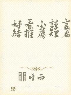 好看小说言情完结推荐短篇