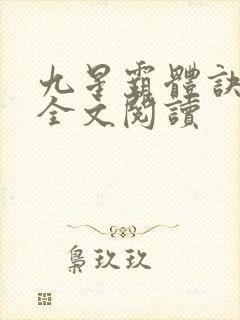 九星霸体诀免费全文阅读