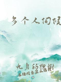 多个人伺候小说