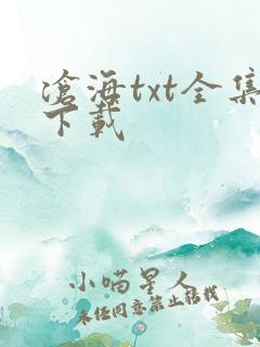 沧海txt全集下载